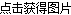 看不清，換一張